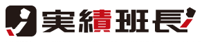 実績班長