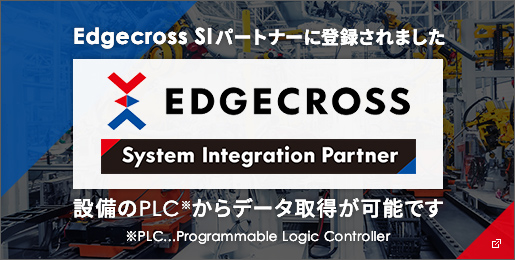 Edgecross SIパートナーに登録されました。設備のPLC※からデータ取得が可能です。※PLC…Programmable Logic Controller