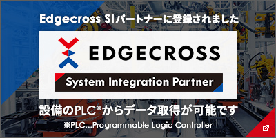 Edgecross SIパートナーに登録されました。設備のPLC※からデータ取得が可能です。※PLC…Programmable Logic Controller