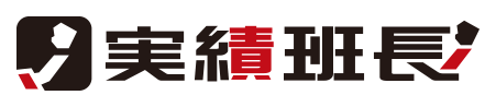 実績班長