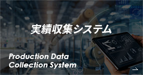 実績収集システム