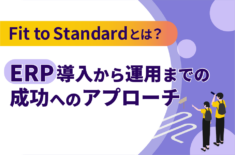 Fit to Standardとは？ ERP導入から運用までの成功へのアプローチ