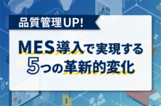 【品質管理UP！】MES導入で実現する5つの革新的変化
