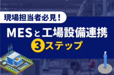 現場担当者必見！ MESと工場設備連携 3ステップ