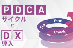 改善活動におけるPDCAサイクルとDX導入について