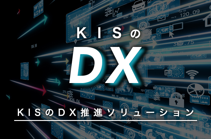 KISの製造業向けDXソリューションとは | スタッフブログ | KIS Smart
