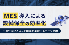 MES導入による設備保全の効率化