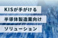 KISが手がける半導体製造業向けソリューション