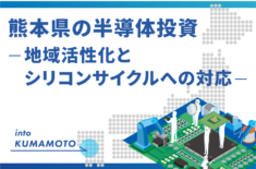 熊本県の半導体投資　－地域活性化とシリコンサイクルへの対応－