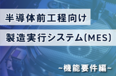 半導体前工程向け製造実行システム（MES）機能要件編